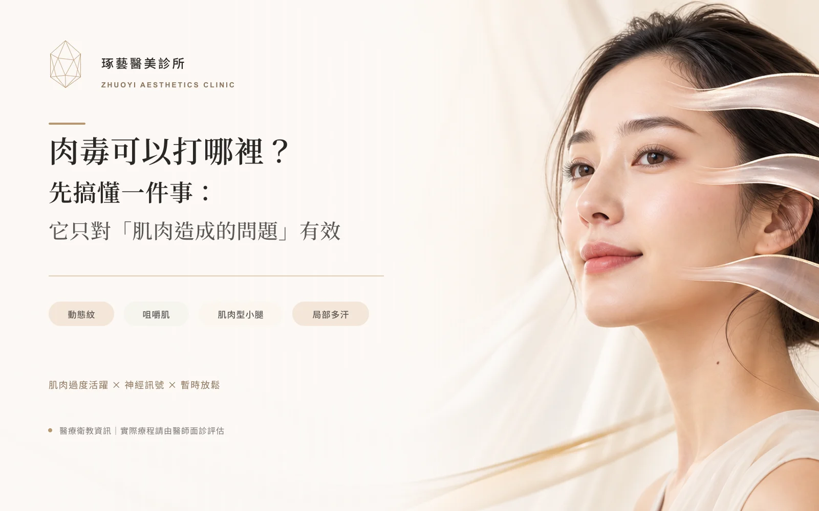 肉毒可以打哪裡?先搞懂一件事:它只對「肌肉造成的問題」有效