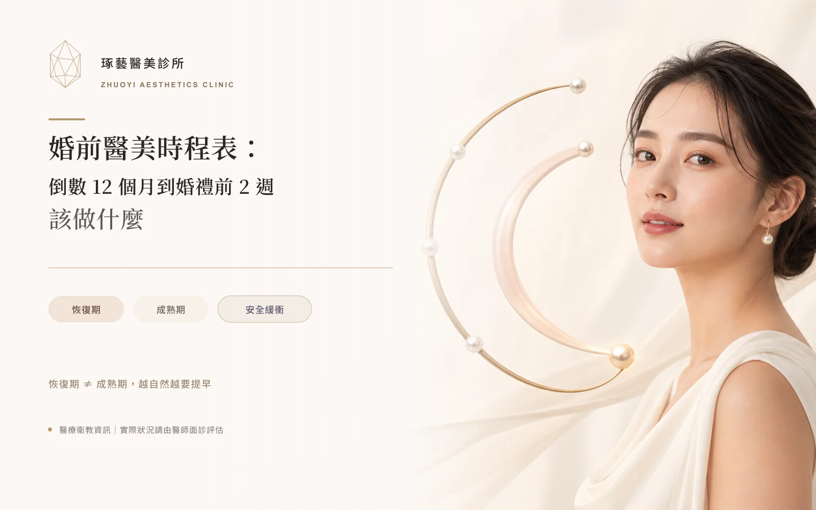 婚前醫美時程表:倒數 12 個月到婚禮前 2 週該做什麼