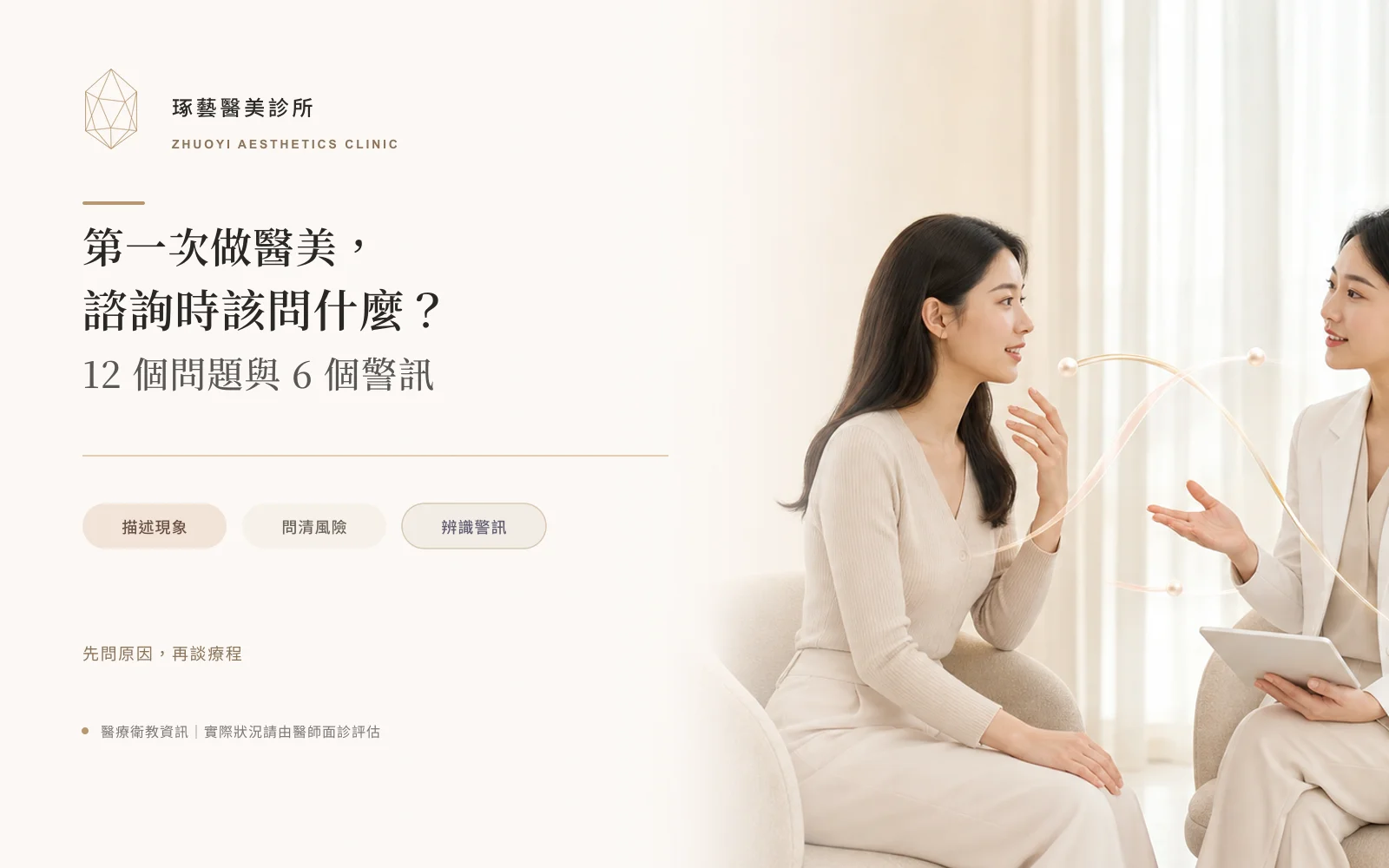 第一次做醫美,諮詢時該問什麼?12 個問題與 6 個警訊