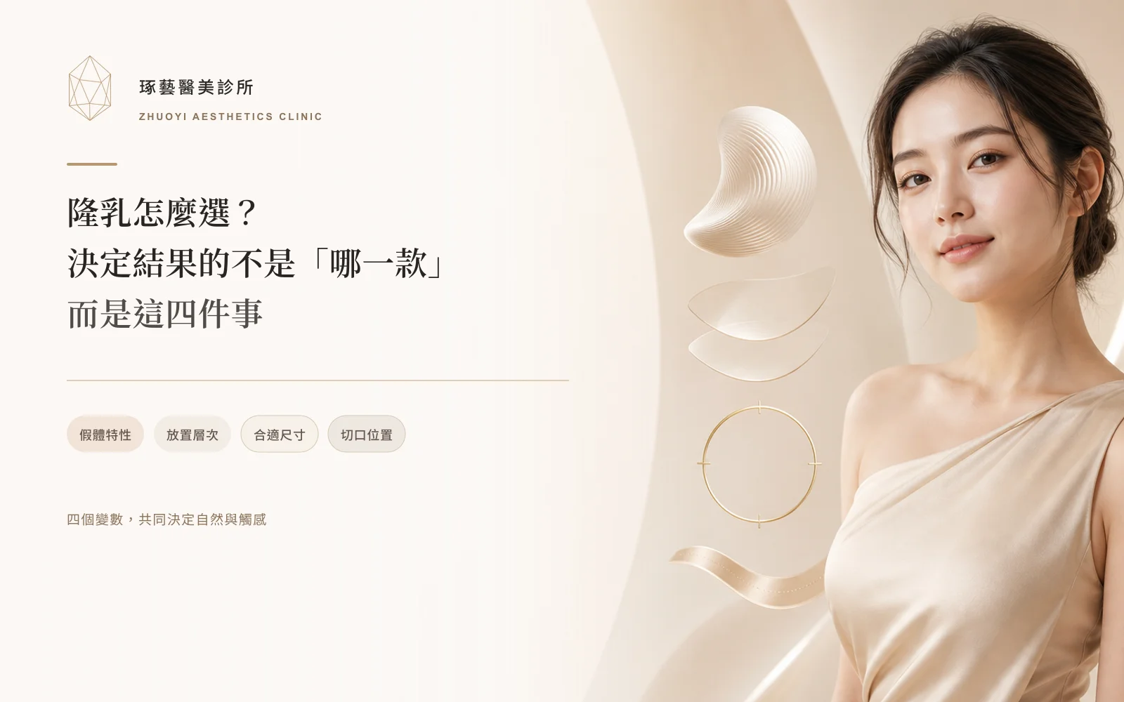 隆乳怎麼選?決定結果的不是「哪一款」,是這四件事