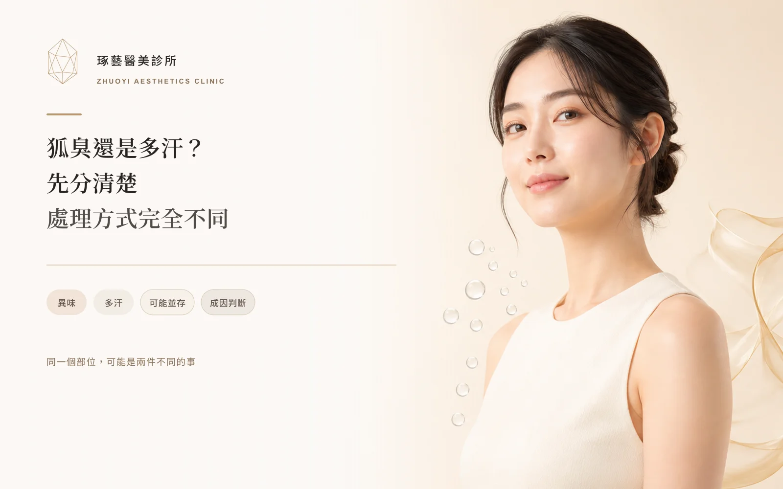 狐臭還是多汗?先分清楚,處理方式完全不同