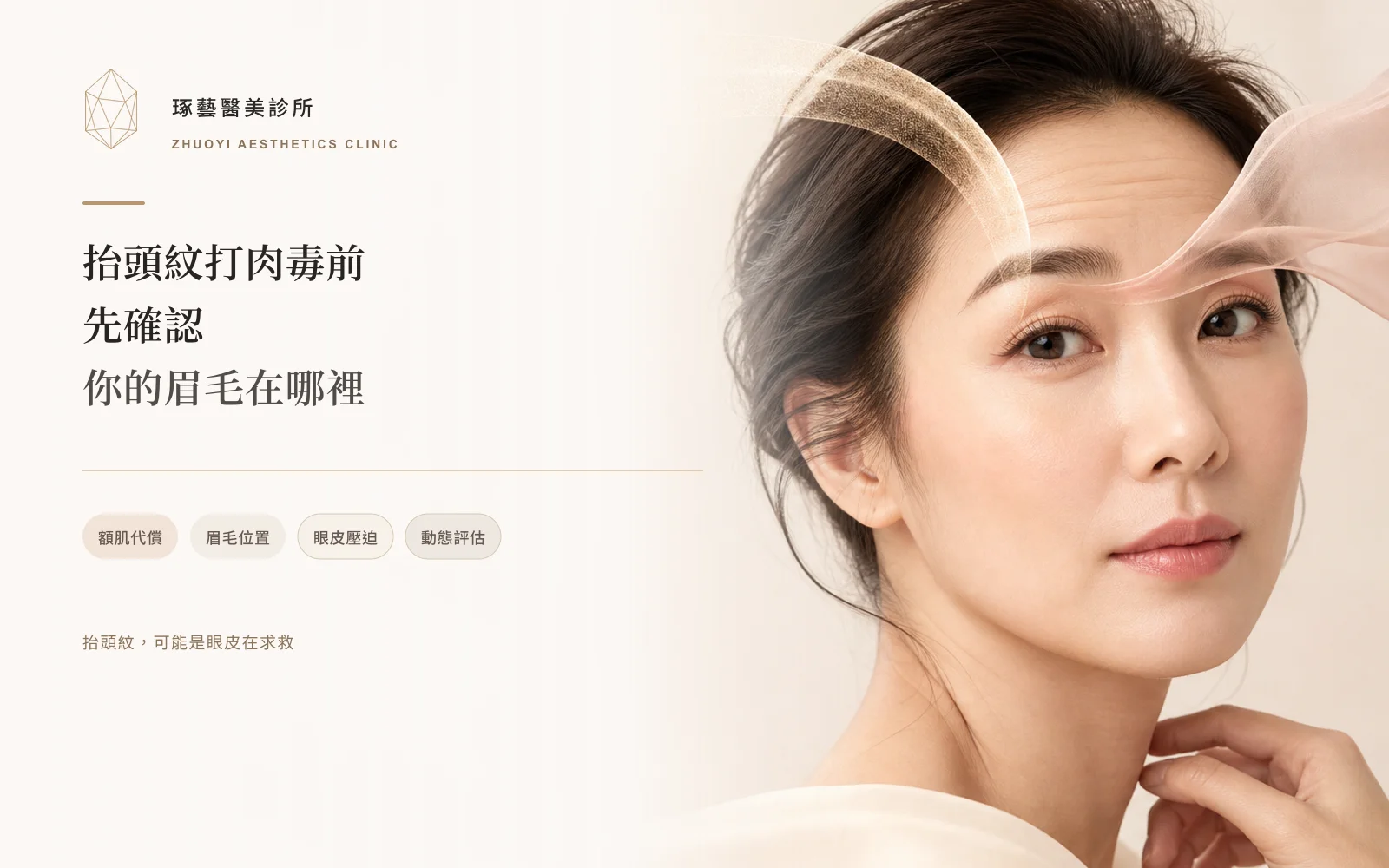 抬頭紋打肉毒前,先確認你的眉毛在哪裡