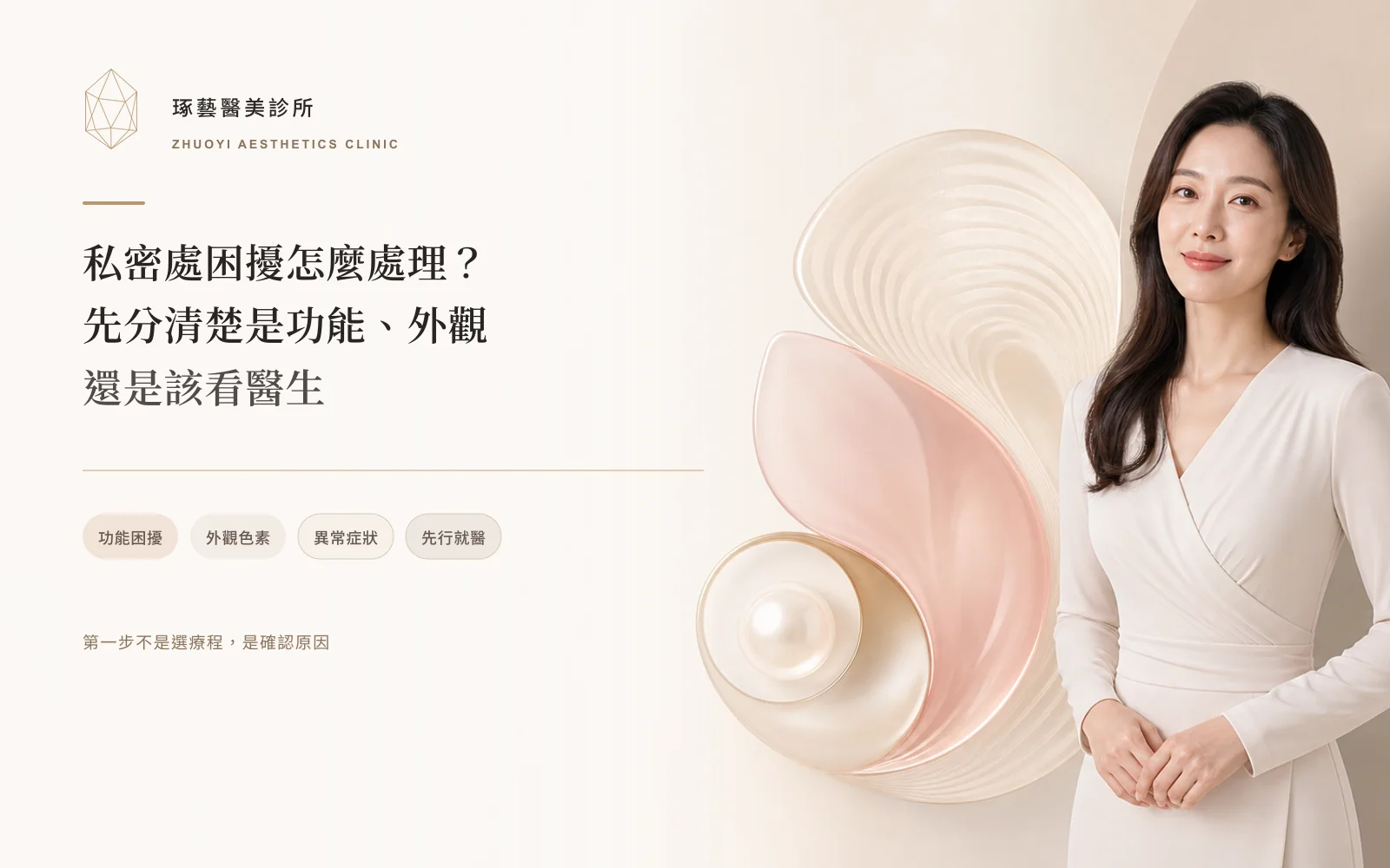 私密處困擾怎麼處理?先分清楚是功能、外觀,還是該看醫生