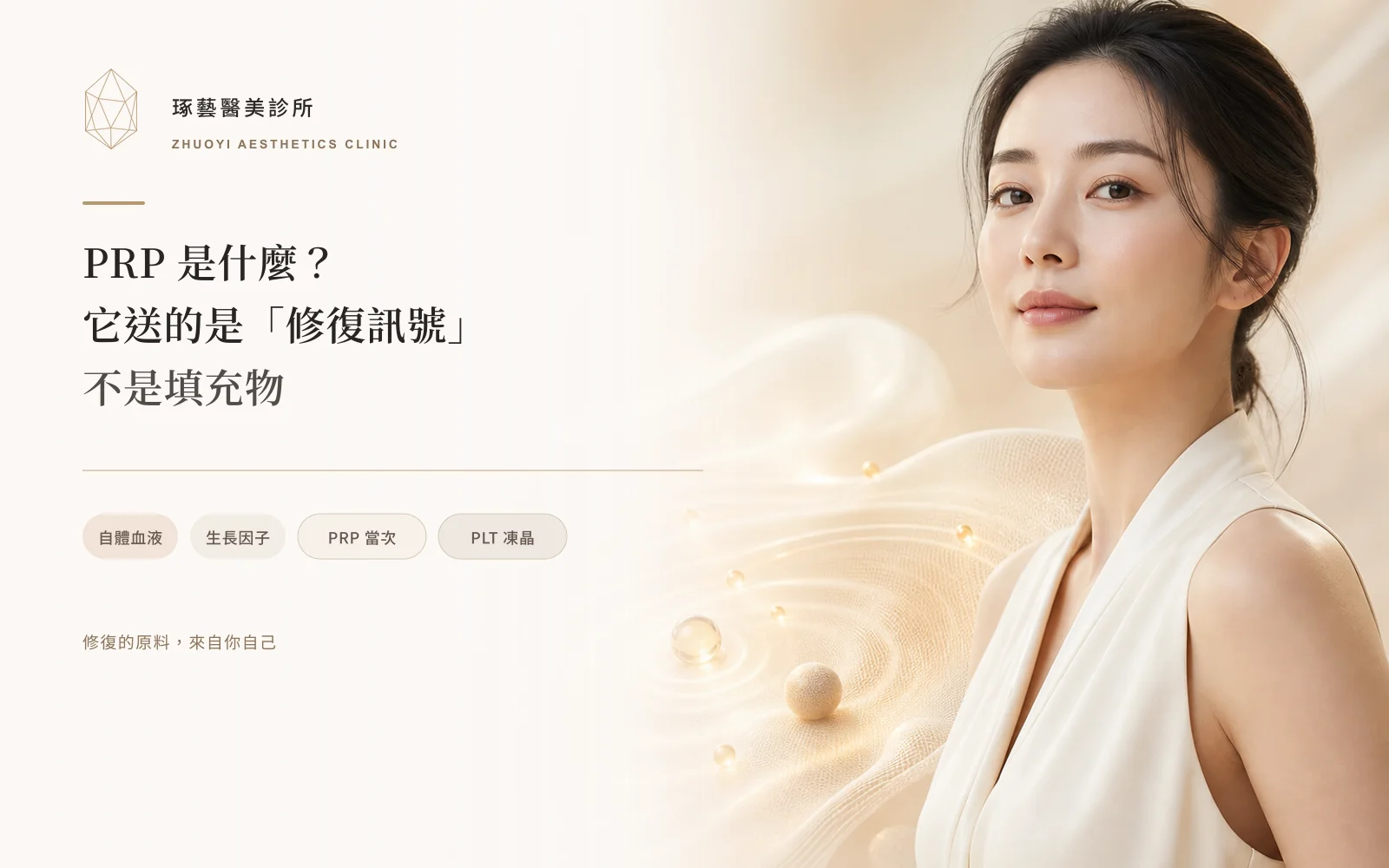PRP 是什麼?它送的是「修復訊號」,不是填充物