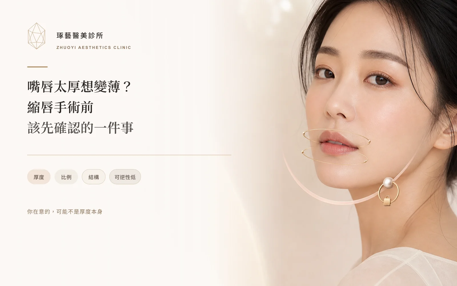 嘴唇太厚想變薄?縮唇手術前該先確認的一件事