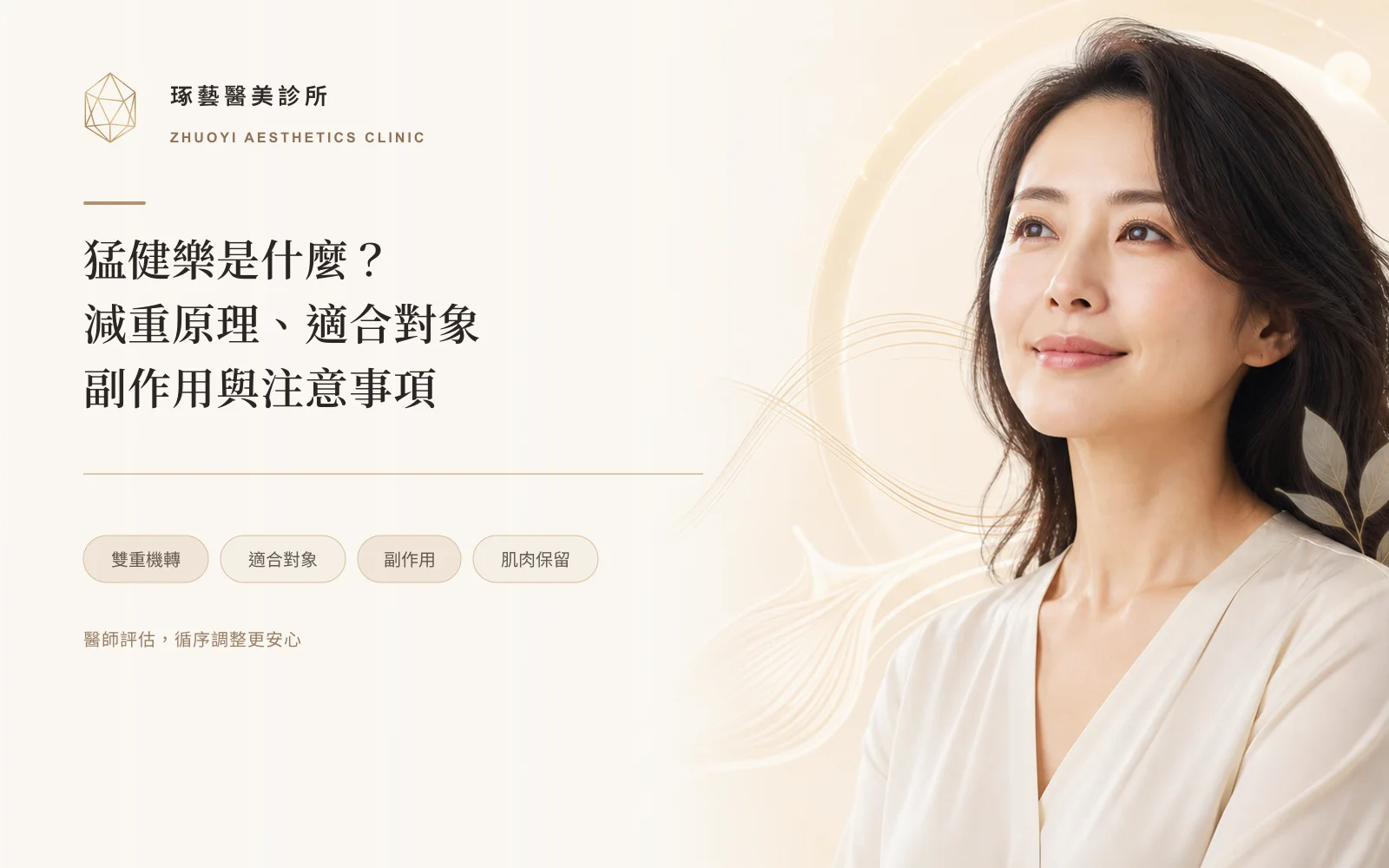 猛健樂是什麼?減重原理、適合對象、副作用與注意事項