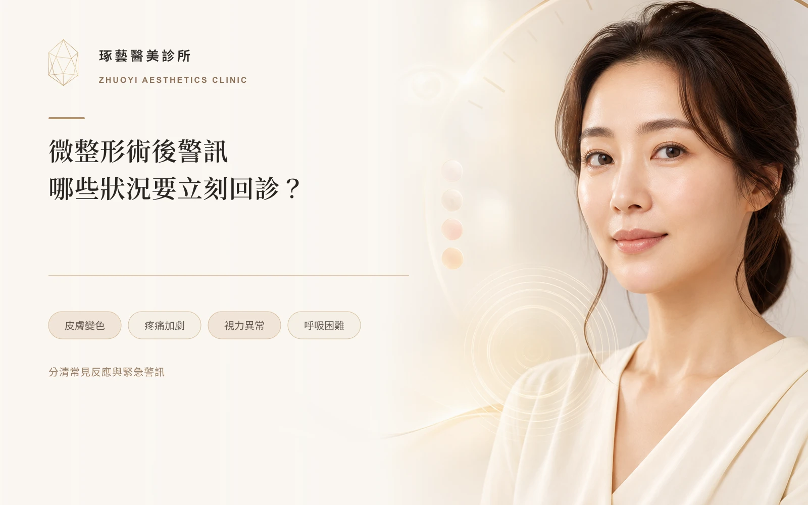 微整形術後哪些狀況要立刻回診?玻尿酸、肉毒與膠原增生劑警訊整理