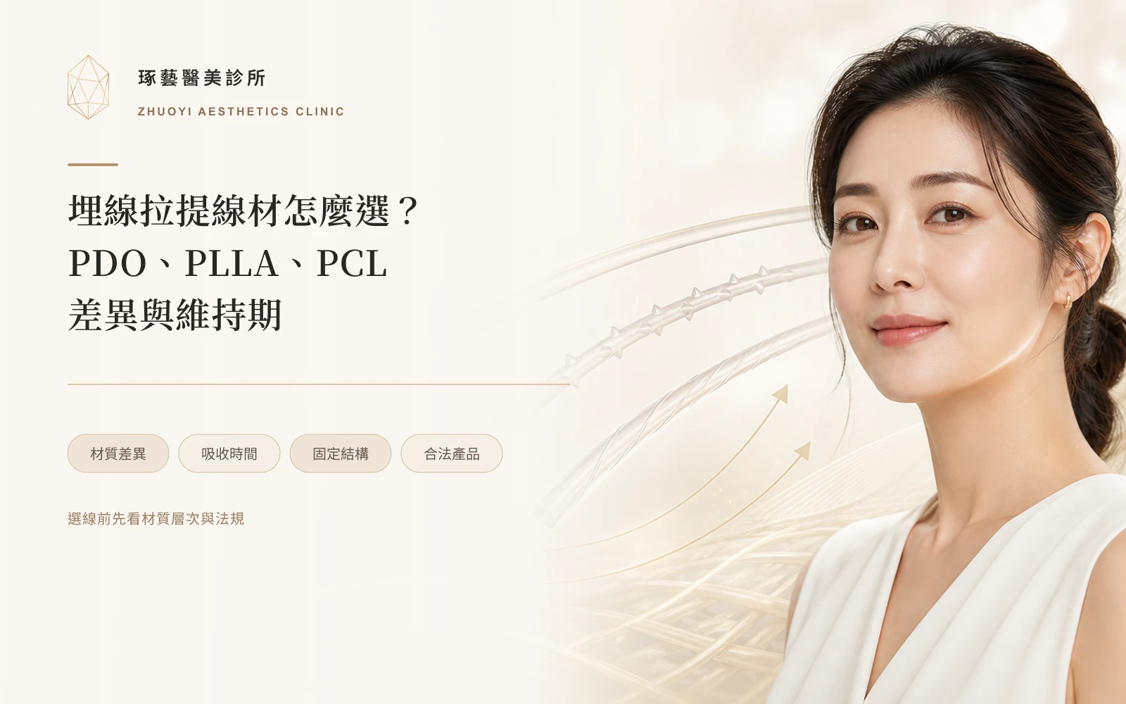 埋線拉提的線材差異與維持期:PDO、PLLA、PCL怎麼選?台灣合法產品有哪些?