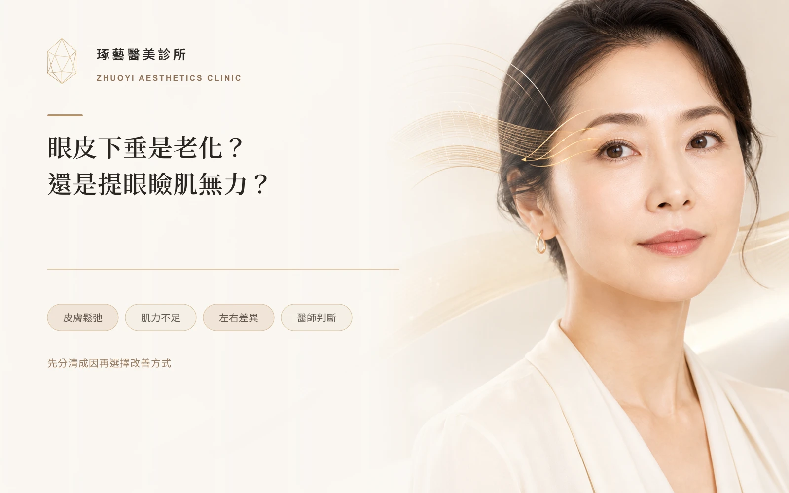 眼皮下垂是老化,還是提眼瞼肌無力?醫師解析原因、判斷方式與改善方法