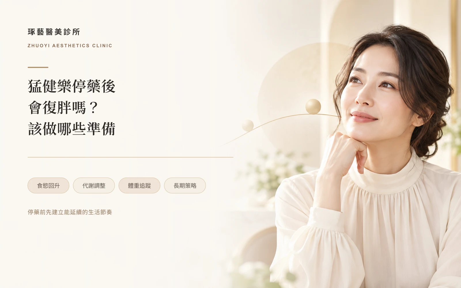 猛健樂停藥後會復胖嗎?停藥後的身體反應、回升幅度與該做的準備