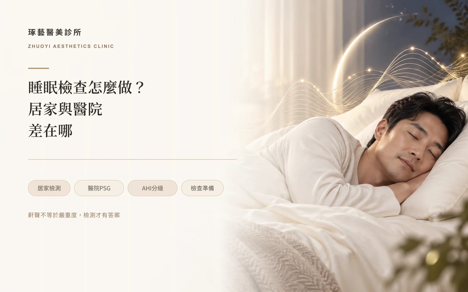 睡眠檢查怎麼做?居家睡眠檢測和醫院整夜檢查差在哪