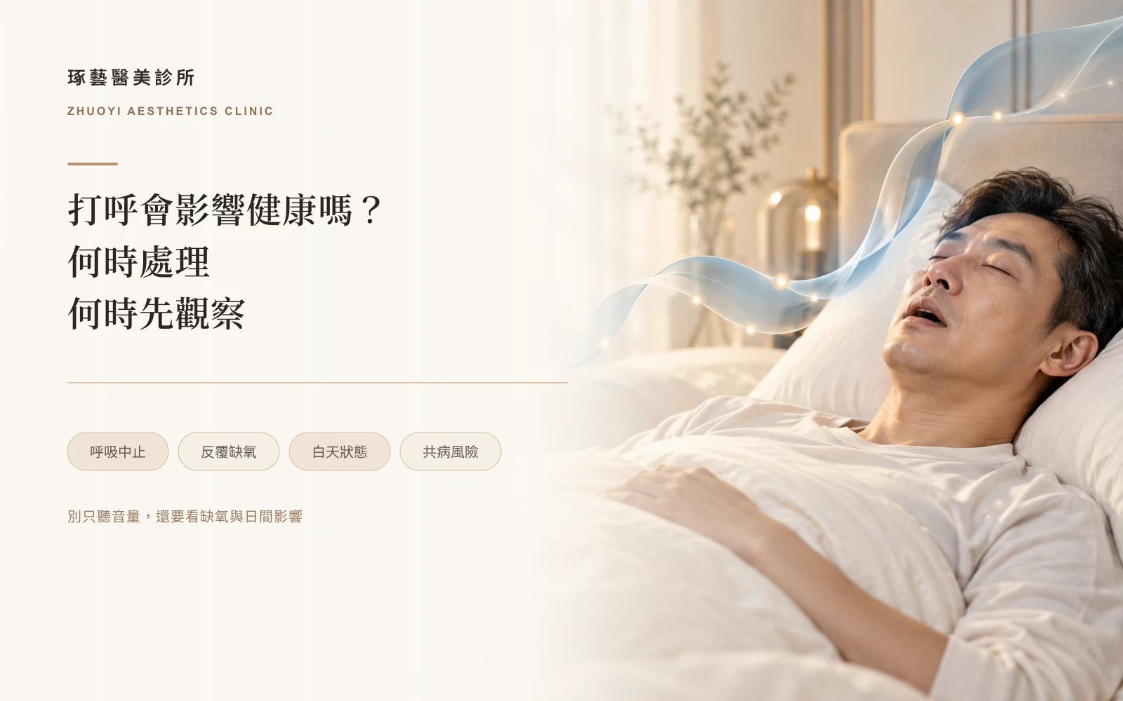 打呼會影響健康嗎?什麼程度該處理,什麼程度可以先觀察