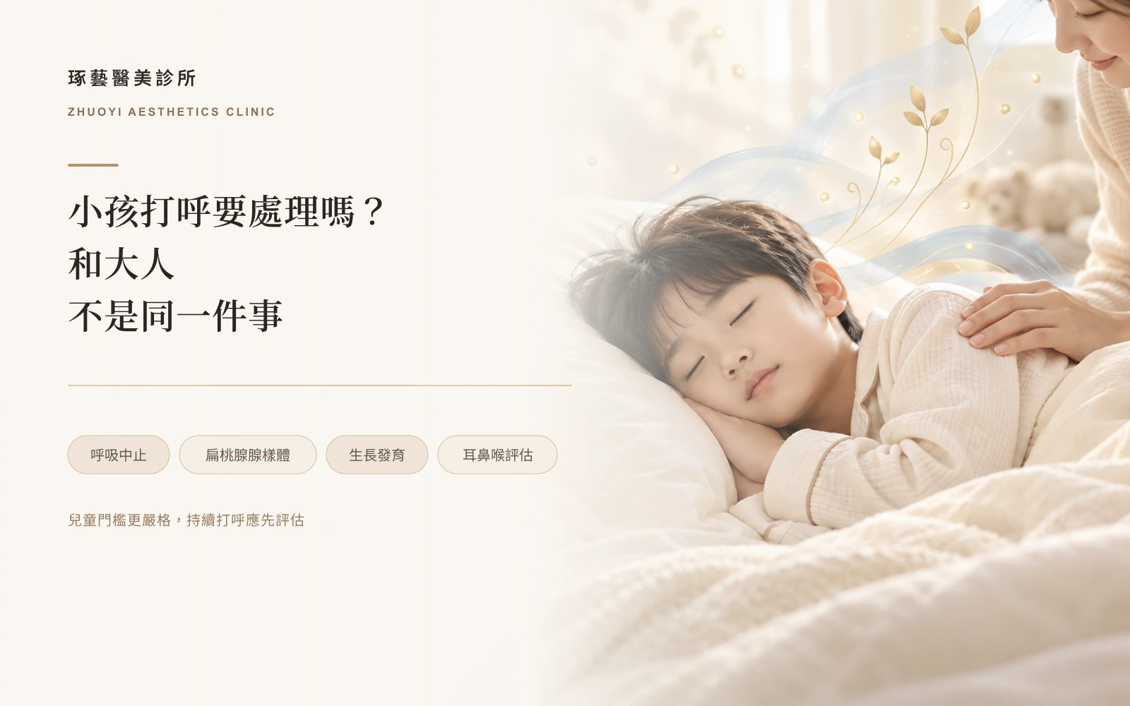 小孩打呼要不要處理?和大人不是同一件事