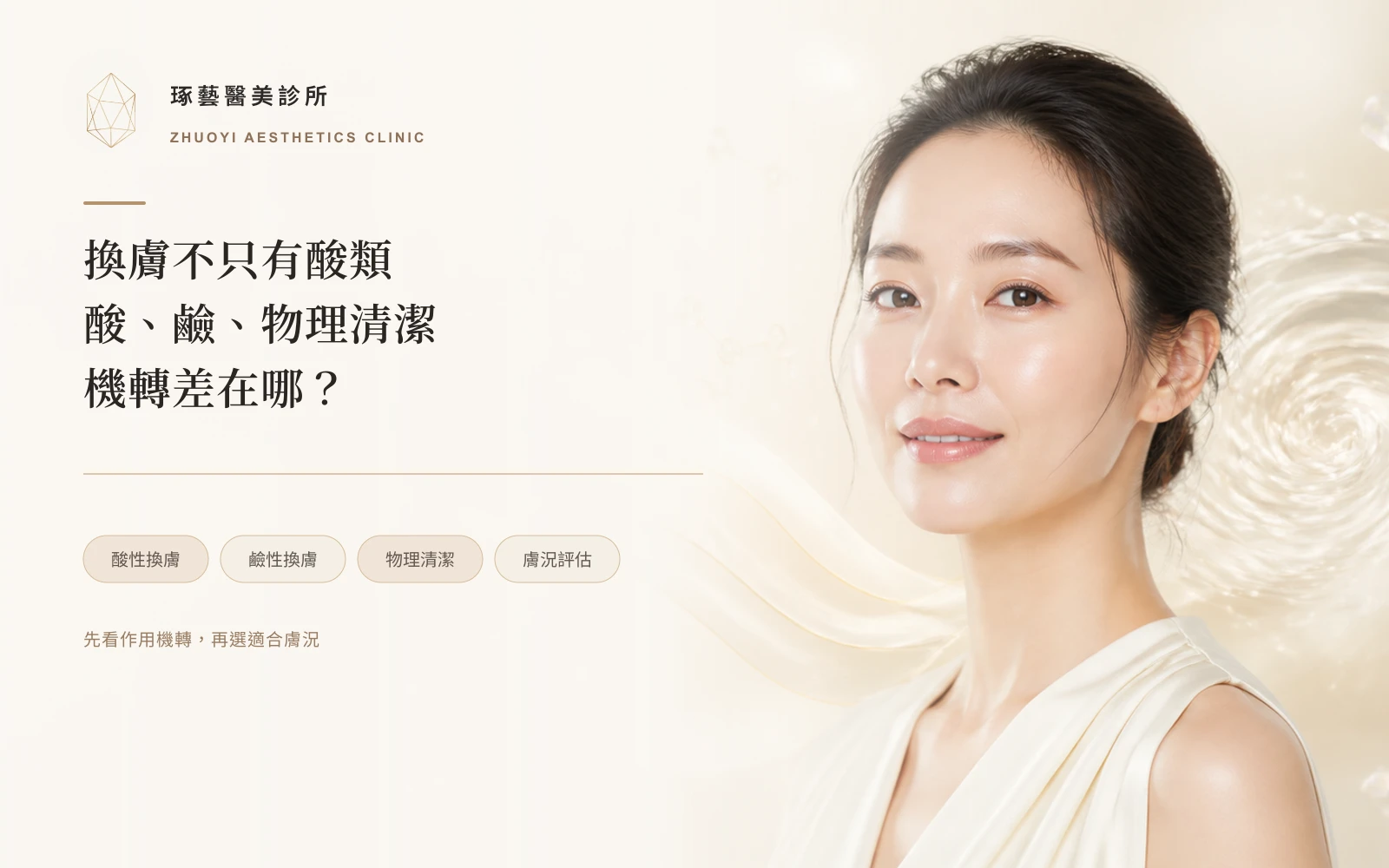 換膚不是只有酸類:酸性、鹼性與物理性清潔差在哪