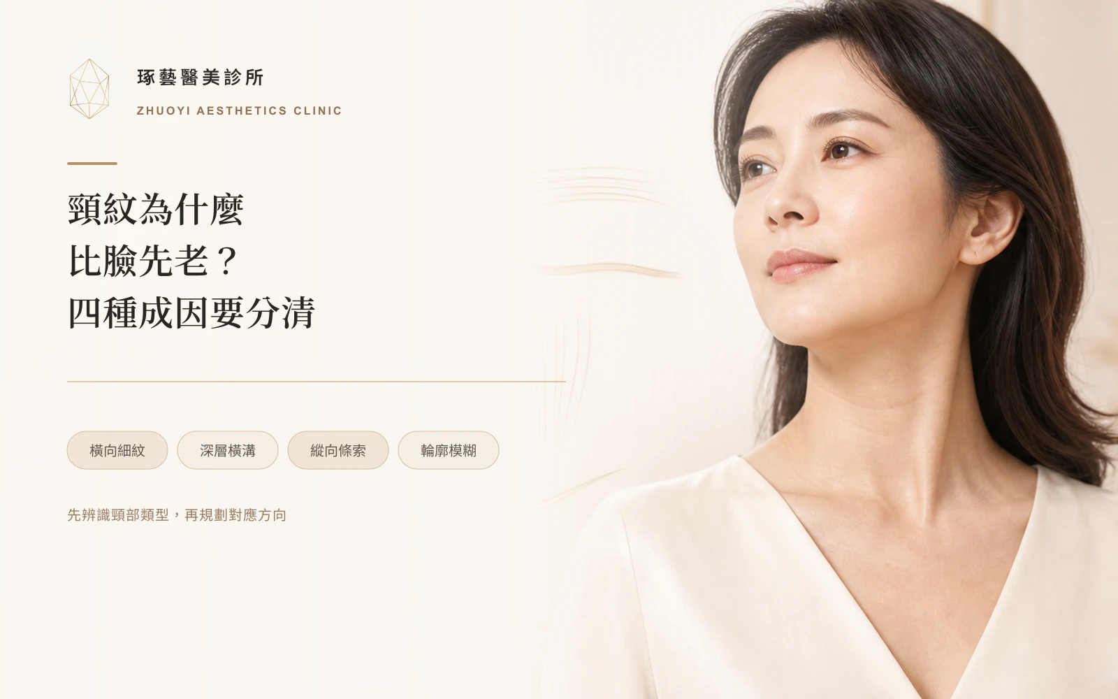 頸紋為什麼比臉先老?四種頸部老化,處理方式完全不同
