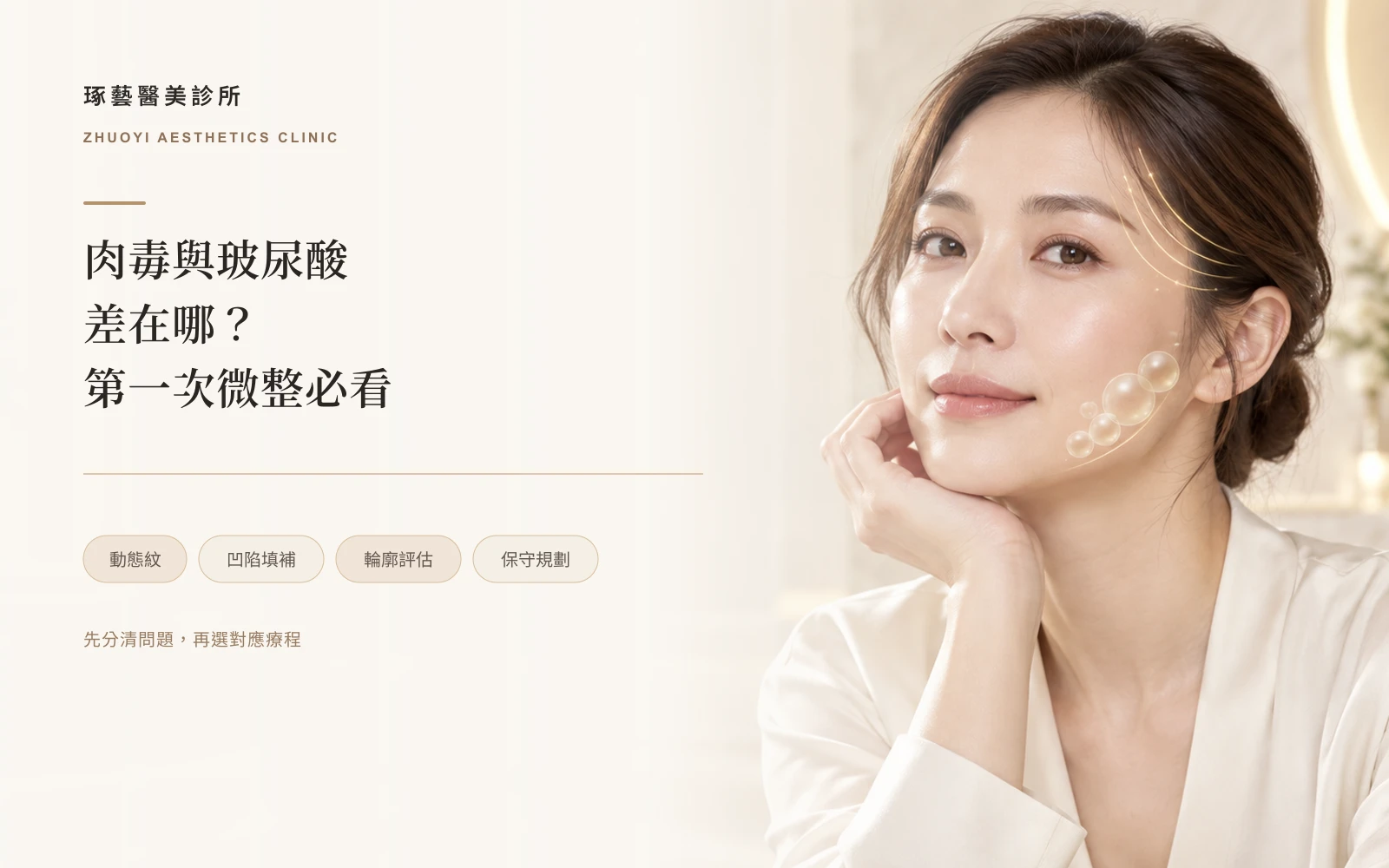 肉毒跟玻尿酸差在哪?第一次打微整先看這篇