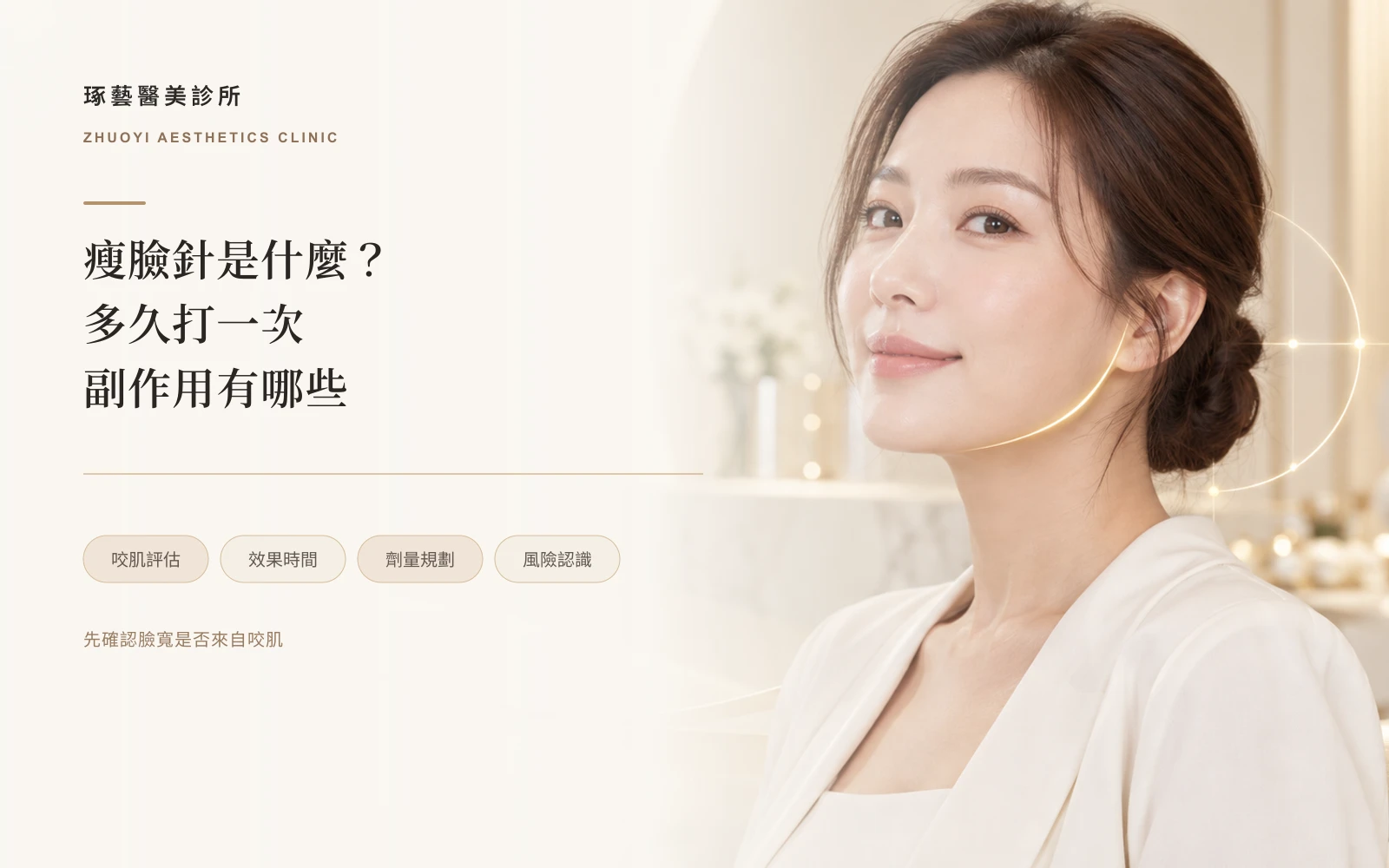 瘦臉針是什麼?多久打一次、有什麼副作用