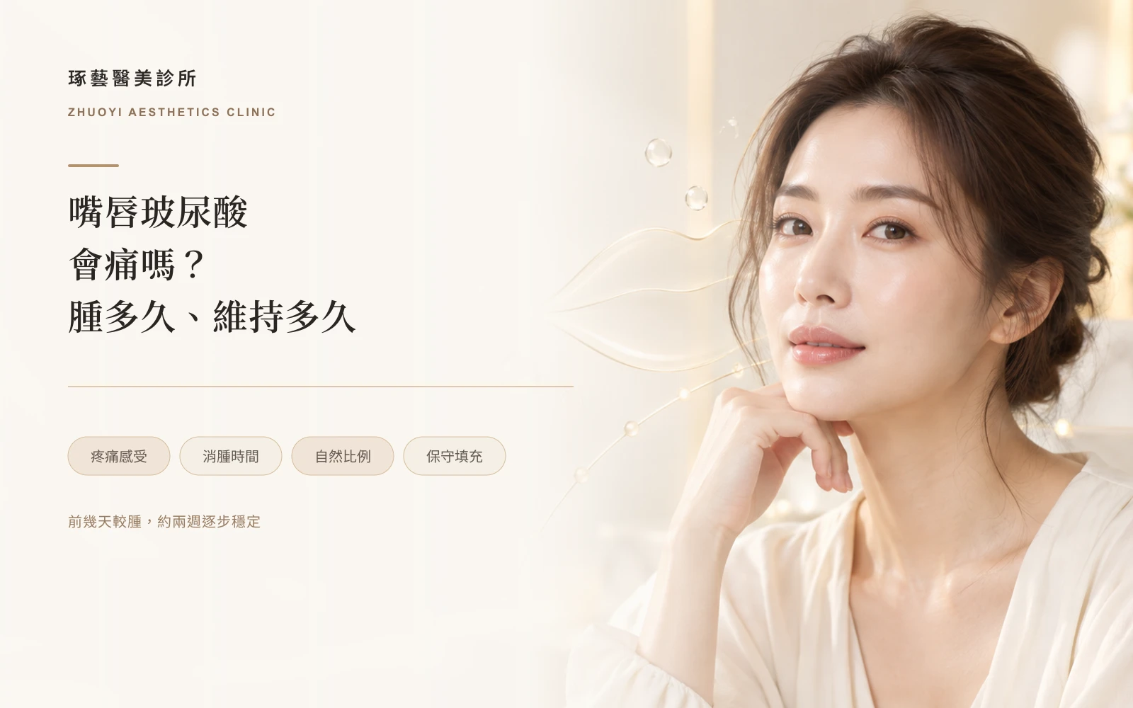 嘴唇玻尿酸會痛嗎?腫多久、可以維持多久