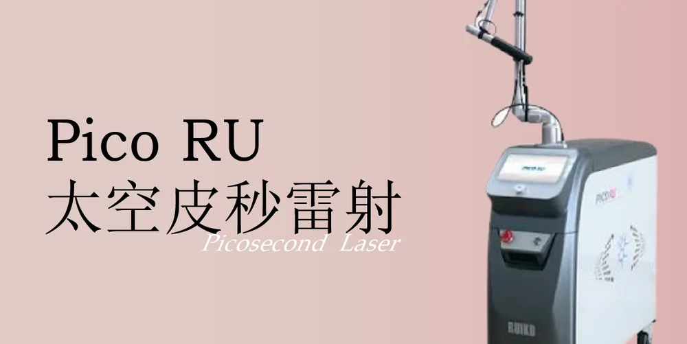 皮秒