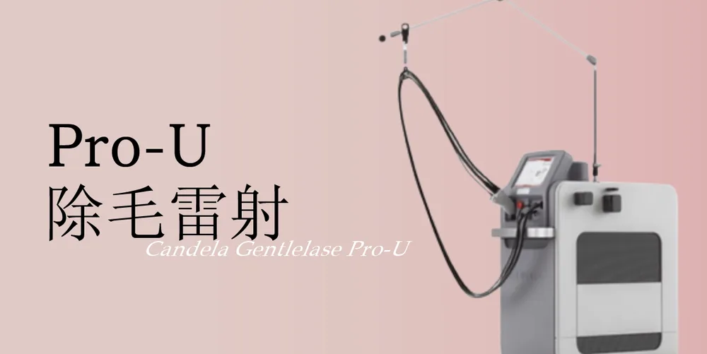 Pro-U 除毛雷射｜桃園醫美 琢藝美學診所