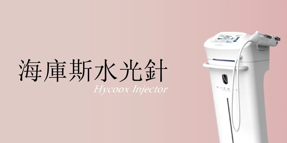 HYCOOX 海庫斯水光針|桃園醫美 琢藝美學診所