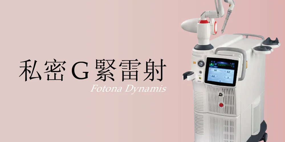 私密 G 緊雷射｜桃園醫美 琢藝美學診所