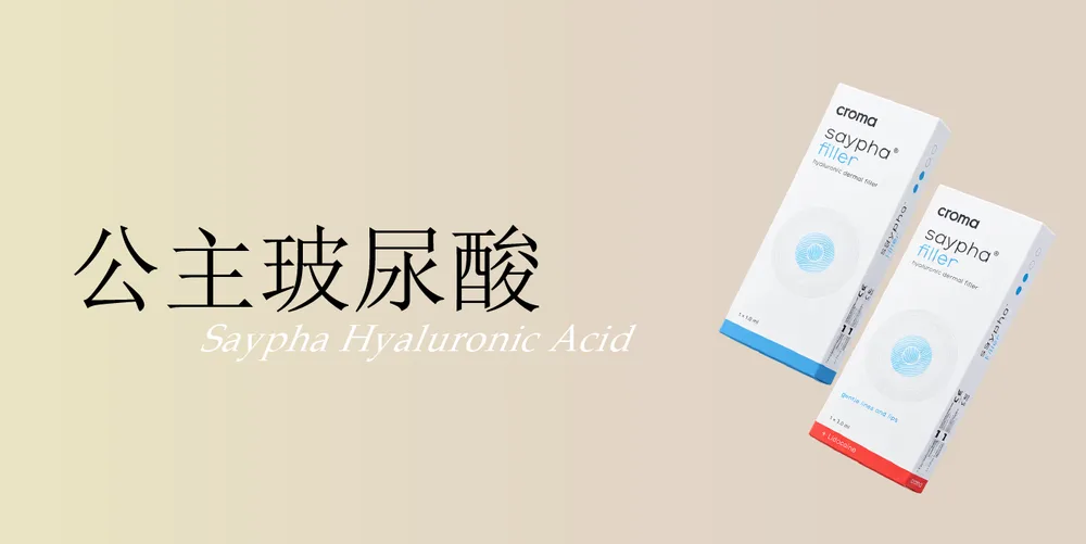 公主玻尿酸|桃園醫美 琢藝美學診所