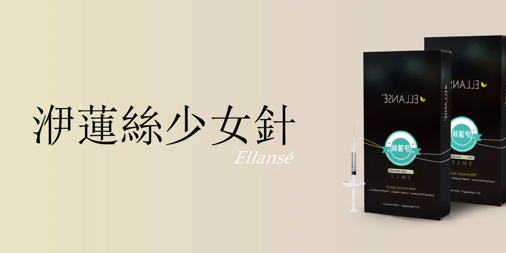 洢蓮絲(少女針)|桃園醫美 琢藝美學診所