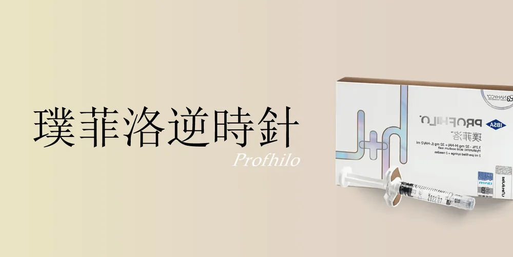 璞菲洛(逆時針)|桃園醫美 琢藝美學診所