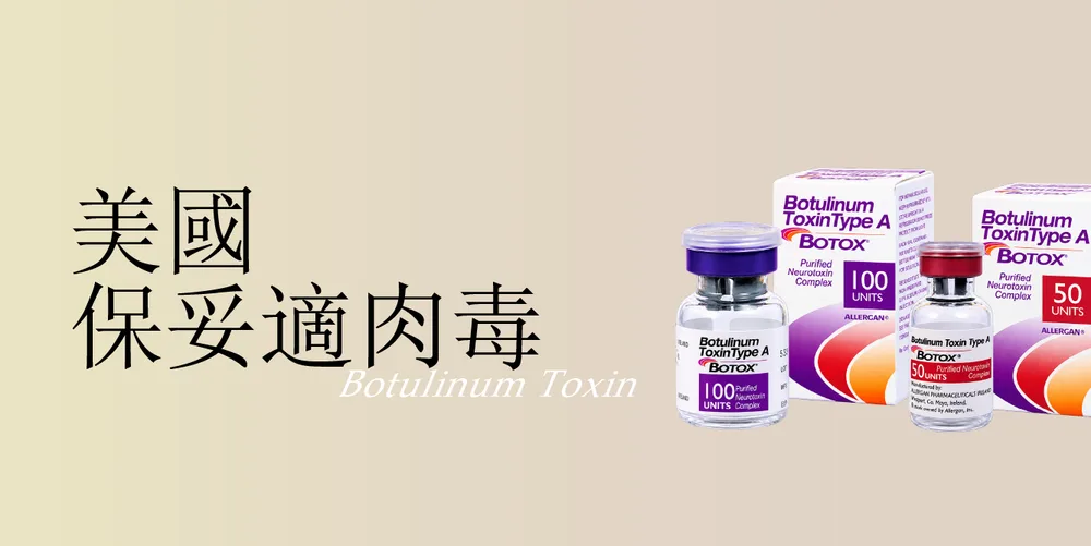 美國保妥適｜桃園醫美 琢藝美學診所