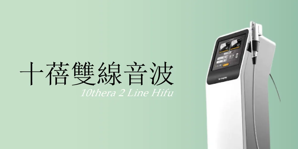 十蓓雙線音波|桃園醫美 琢藝美學診所