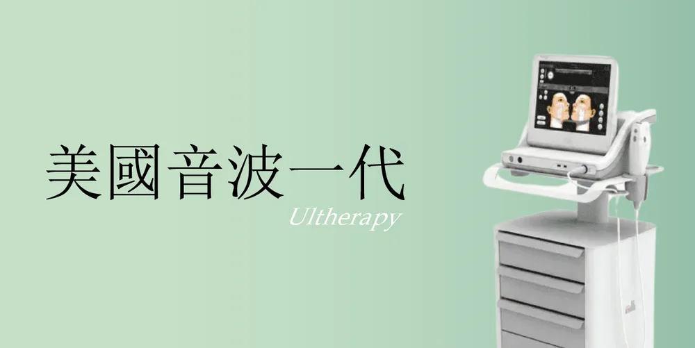 美國音波一代|桃園醫美 琢藝美學診所