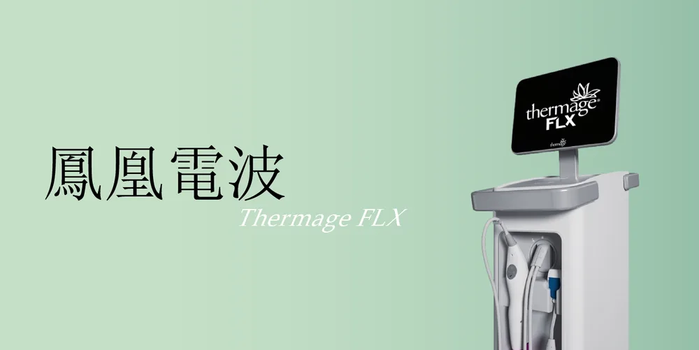 鳳凰電波|桃園醫美 琢藝美學診所
