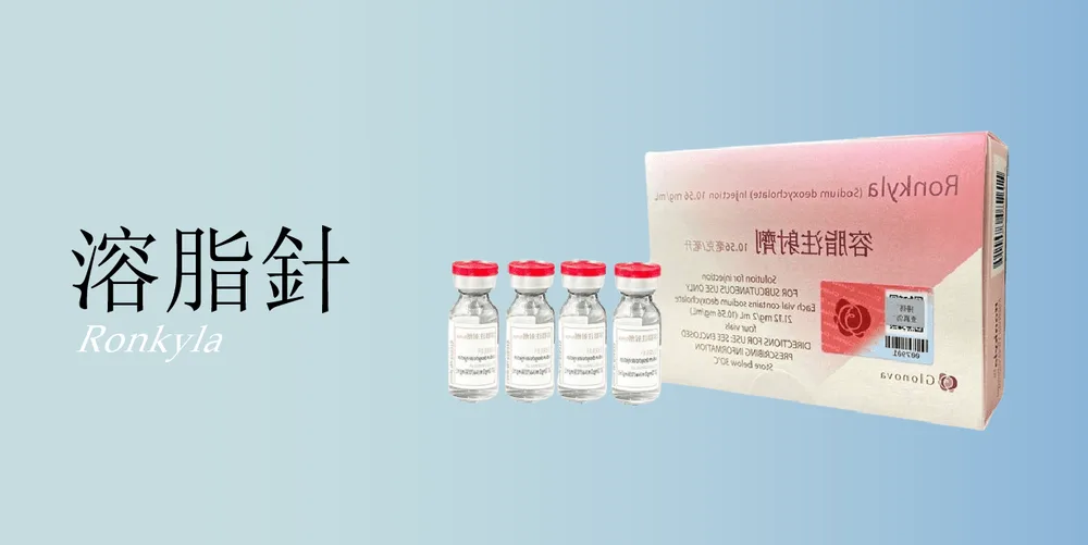 溶脂針｜桃園醫美 琢藝美學診所