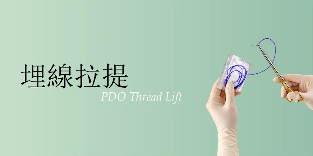 埋線拉提｜桃園醫美 琢藝美學診所