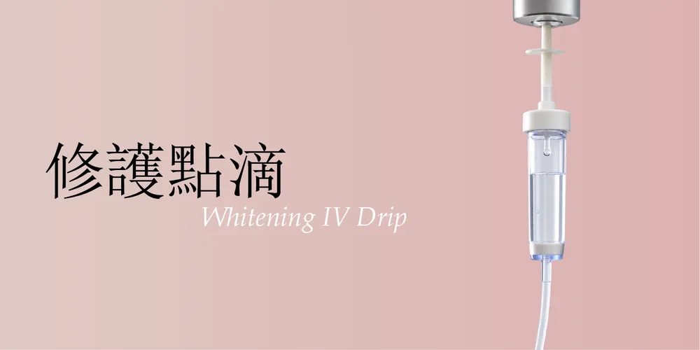 全面修護點滴|桃園醫美 琢藝美學診所