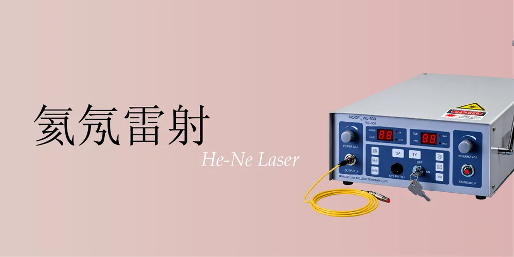 氦氖雷射|桃園醫美 琢藝美學診所