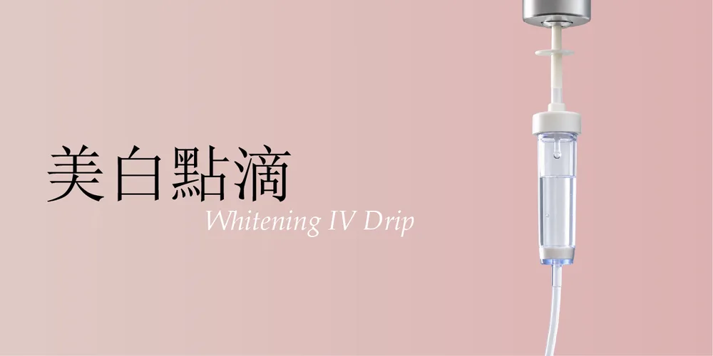 透白亮顏點滴|桃園醫美 琢藝美學診所
