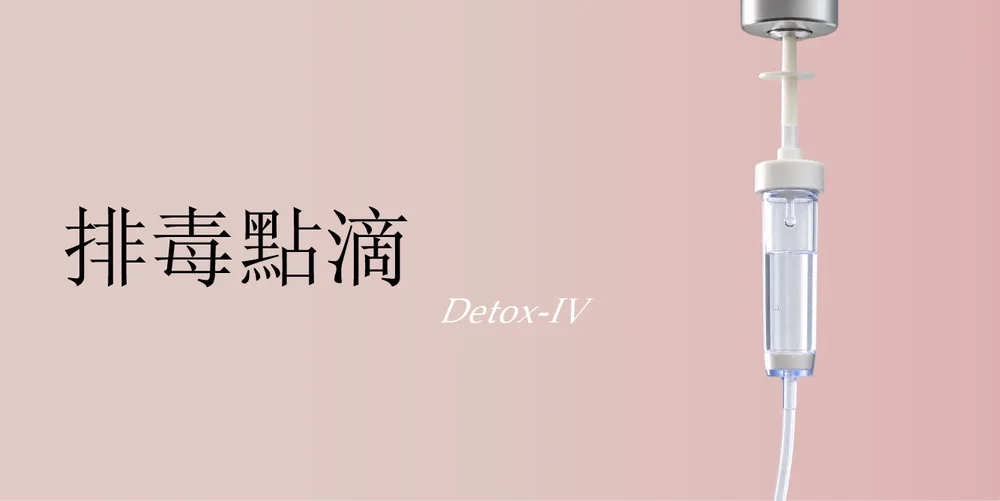 排毒保肝點滴|桃園醫美 琢藝美學診所