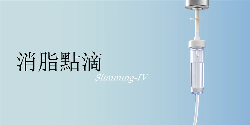 代謝點滴
