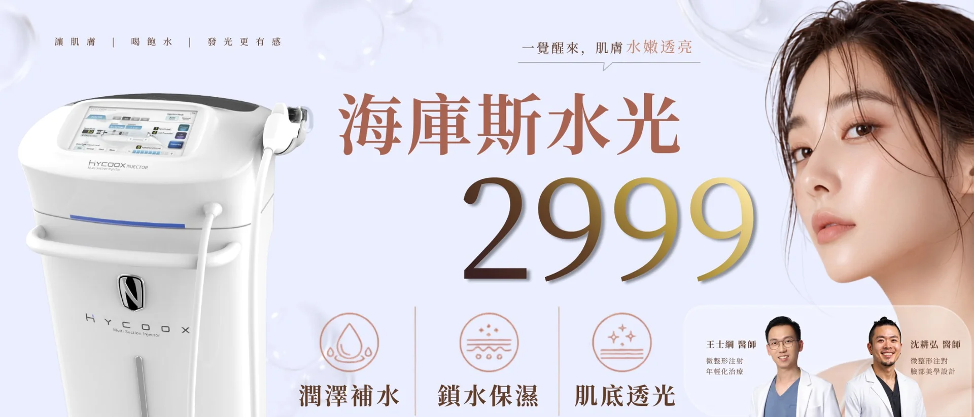 海庫斯水光｜HYCOOX 智能水光儀 活動主視覺