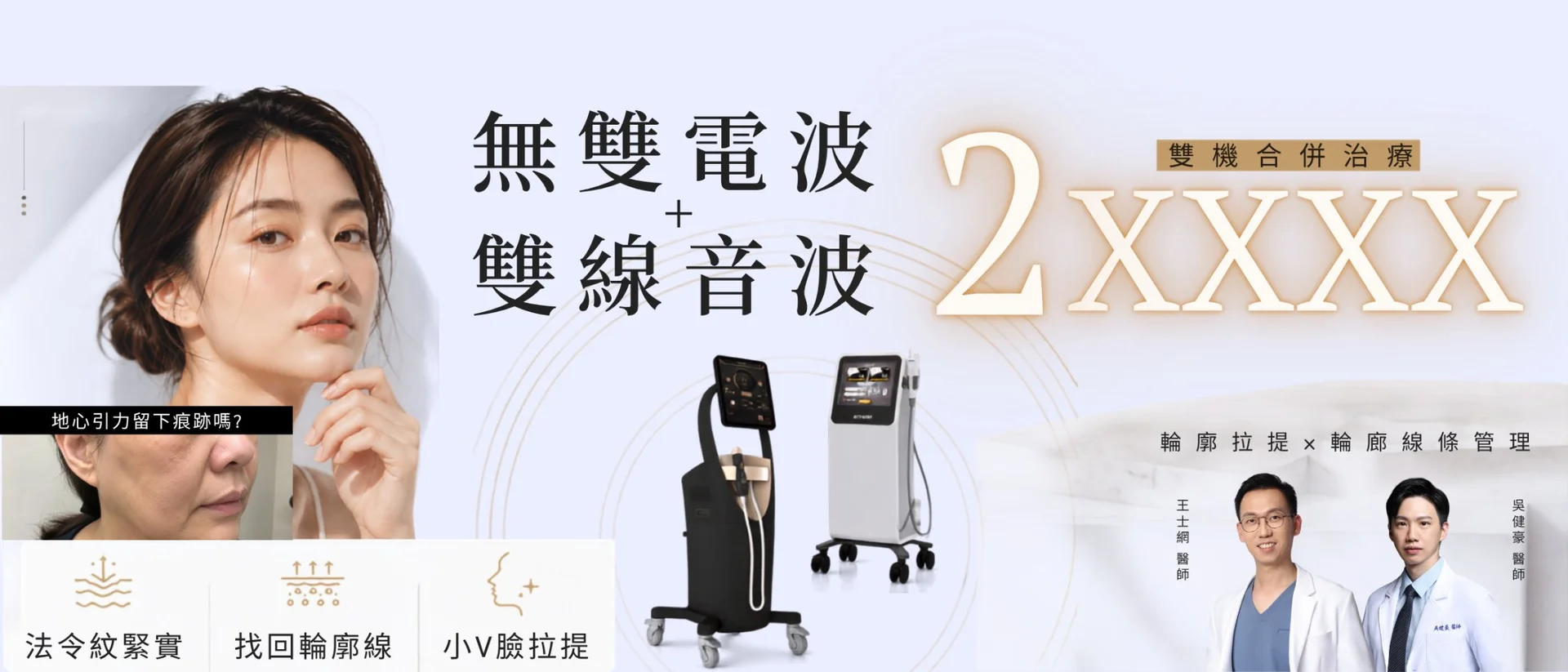 無雙電波 + 雙線音波|深層緊緻組合計畫.桃園醫美