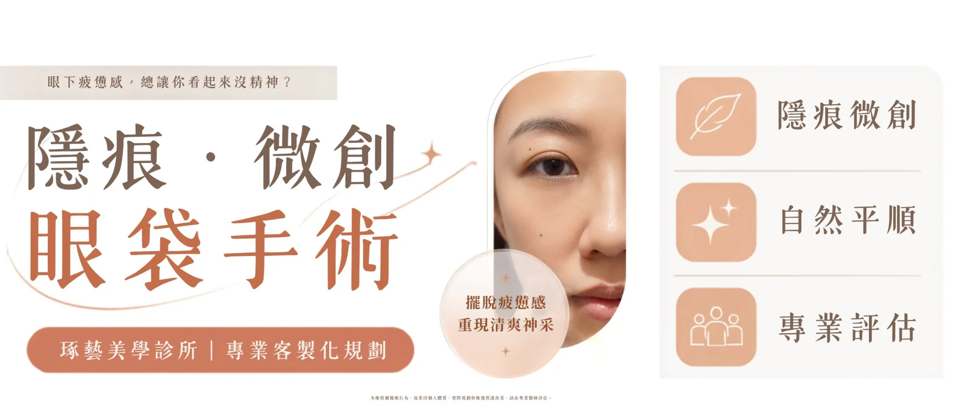 隱痕眼袋手術|還原清爽下眼瞼 活動主視覺
