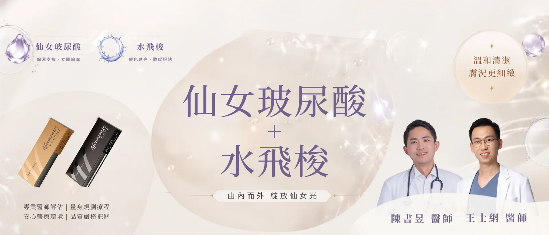 仙女玻尿酸 + 水飛梭|韓國原裝雙劑型輪廓塑形計畫 活動主視覺