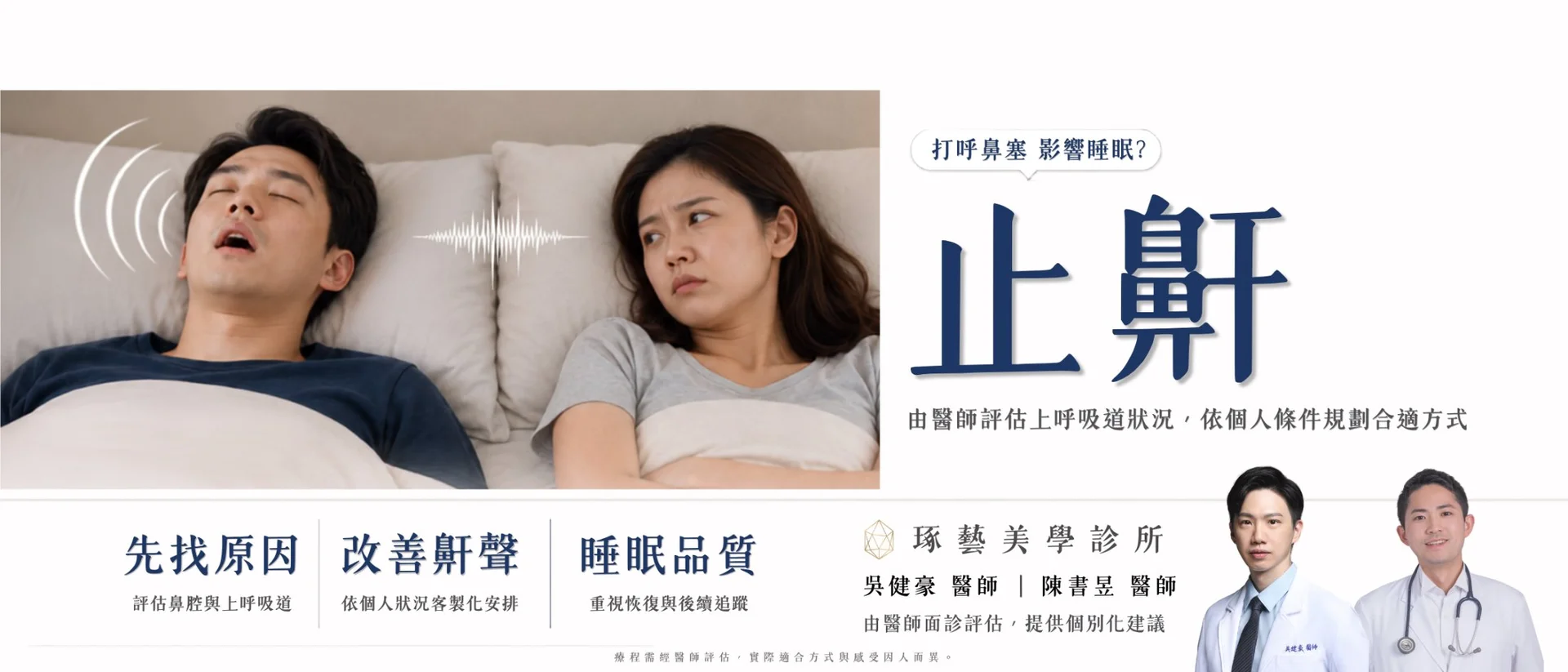 止鼾雷射 + RF 射頻|原發性打鼾的非侵入選擇 活動主視覺