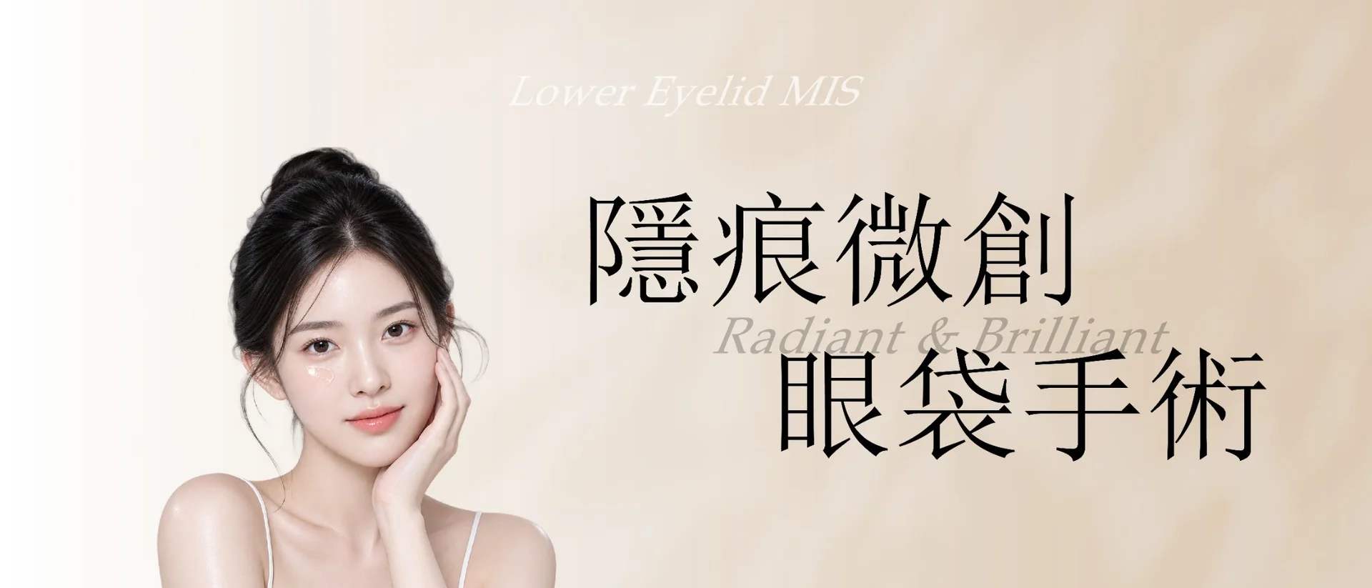 隱痕眼袋手術(本月活動)