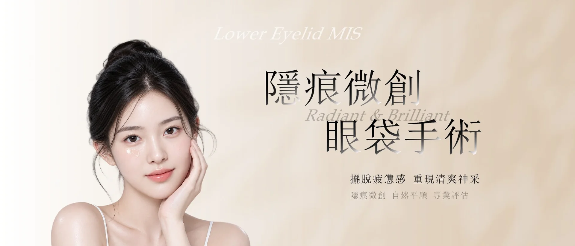 隱痕眼袋手術｜還原清爽下眼瞼 活動主視覺