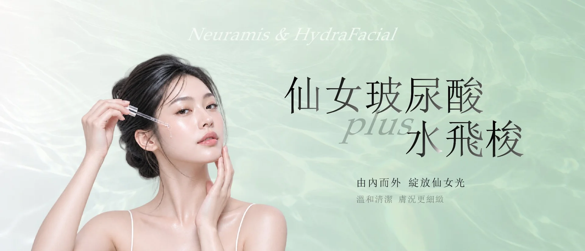 仙女玻尿酸 + 水飛梭|韓國原裝雙劑型輪廓塑形計畫 活動主視覺