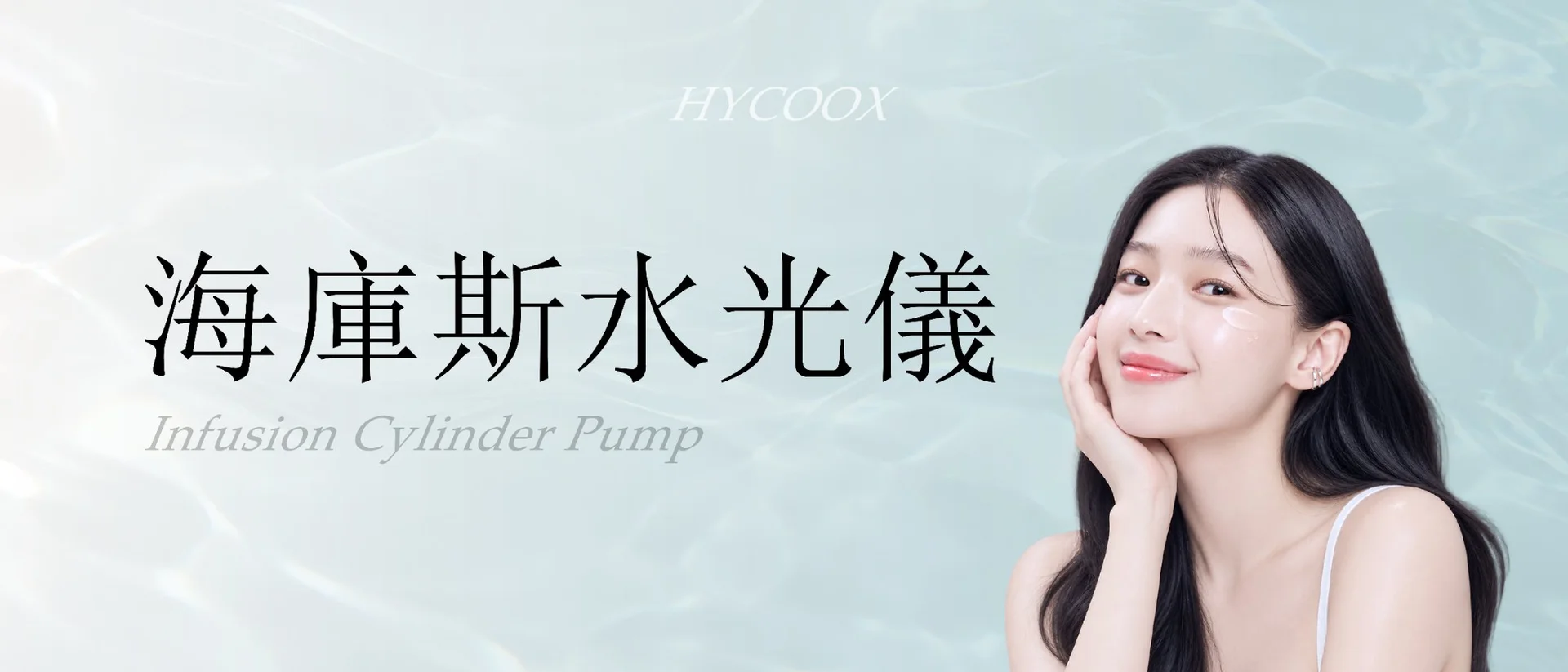 海庫斯水光(本月活動)