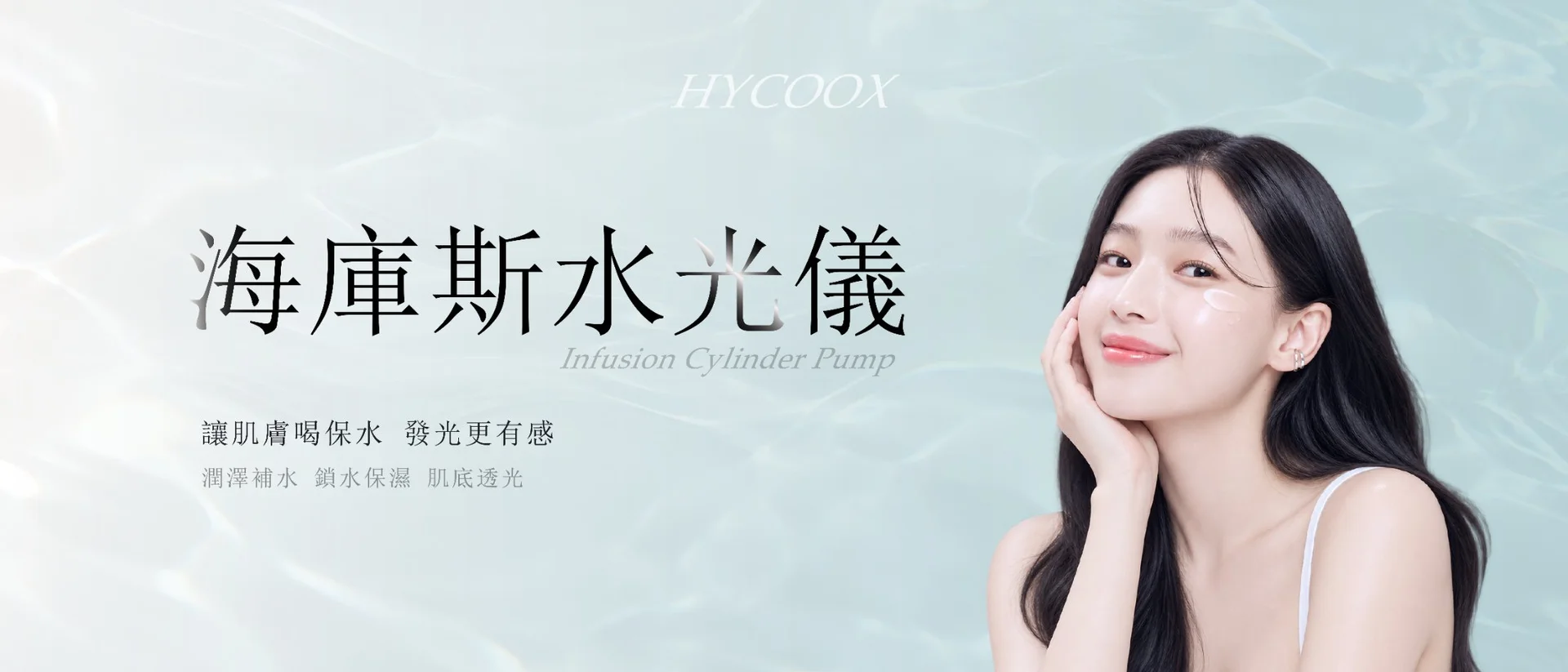 海庫斯水光|HYCOOX 智能水光儀 活動主視覺